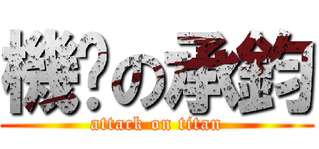 機掰の承鈞 (attack on titan)