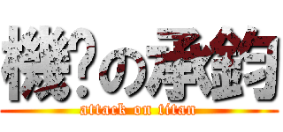 機掰の承鈞 (attack on titan)