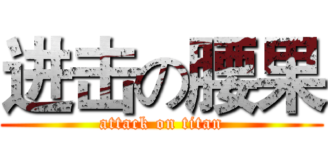 进击の腰果 (attack on titan)