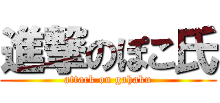 進撃のぽこ氏 (attack on gahaku)