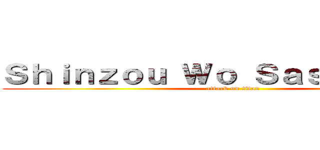 Ｓｈｉｎｚｏｕ Ｗｏ Ｓａｓａｇｅｙｏ！ (attack on titan)