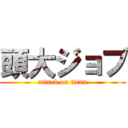 頭大ジョブ (attack on titan)