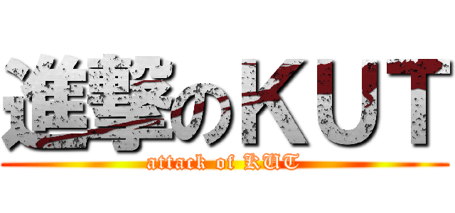 進撃のＫＵＴ (attack of KUT)