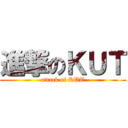進撃のＫＵＴ (attack of KUT)