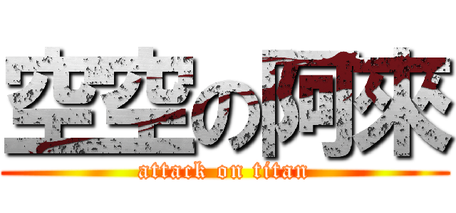 空空の阿來 (attack on titan)