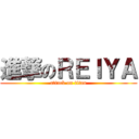 進撃のＲＥＩＹＡ (attack on titan)