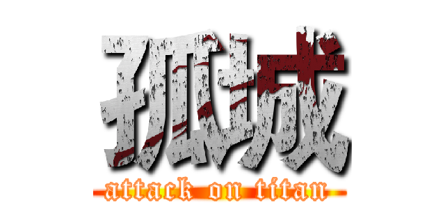 孤城 (attack on titan)