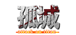 孤城 (attack on titan)