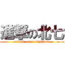 進撃の北七 (attack on northseven)