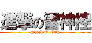 進撃の雷神控 (attack on titan)