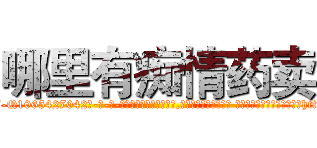 哪里有痴情药卖 (哪里有痴情药卖【电-话151x68344x817-Q1065427042元-吉-药-业】我们做的是长期生意,靠的是老客户长期支持 哪里有痴情药卖在发表了一篇http://sngk.net/NMA7U9

参考消息网我们做的是长期生意,靠的是老客户长期支持也许我们早该意识到，就连鲍勃·霍斯金斯（金球奖戏剧类电影男主角 
)