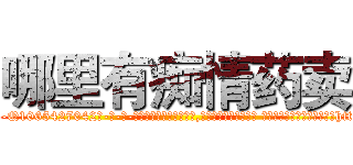 哪里有痴情药卖 (哪里有痴情药卖【电-话151x68344x817-Q1065427042元-吉-药-业】我们做的是长期生意,靠的是老客户长期支持 哪里有痴情药卖在发表了一篇http://sngk.net/NMA7U9

参考消息网我们做的是长期生意,靠的是老客户长期支持也许我们早该意识到，就连鲍勃·霍斯金斯（金球奖戏剧类电影男主角 
)