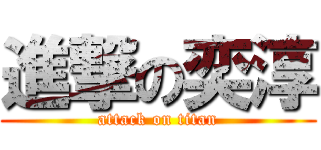 進撃の奕淳 (attack on titan)