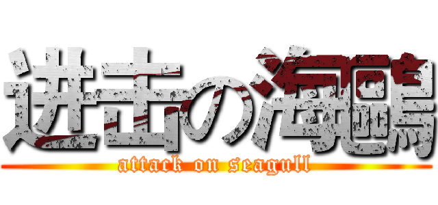 进击の海鷗 (attack on seagull)