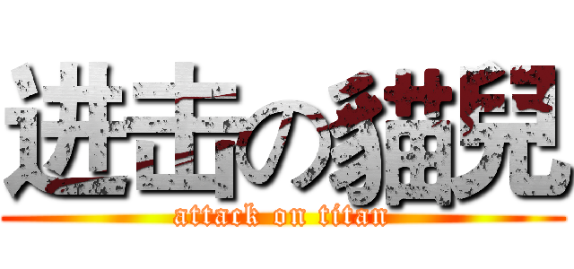 进击の貓兒 (attack on titan)