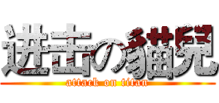 进击の貓兒 (attack on titan)