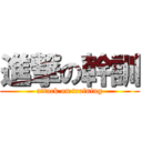 進撃の幹訓 (attack on training)