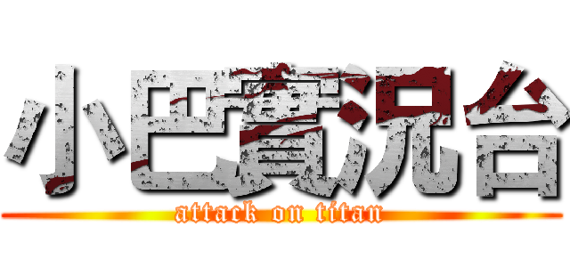 小巴實況台 (attack on titan)