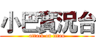 小巴實況台 (attack on titan)