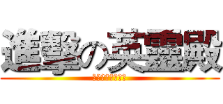 進擊の英靈殿 (十倍返しです！！)