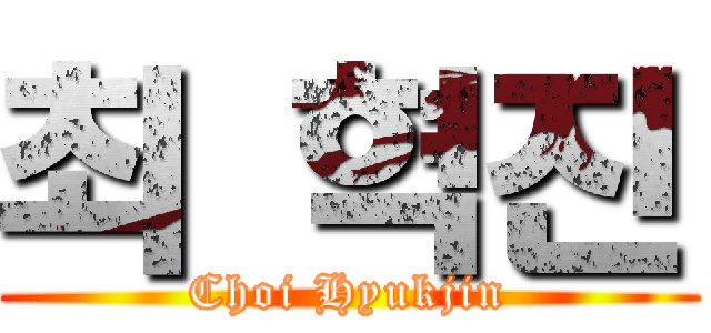 최 혁진 (Choi Hyukjin)