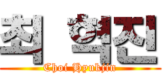 최 혁진 (Choi Hyukjin)