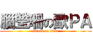 腦瑩珊の歐ＰＡ (attack on titan)