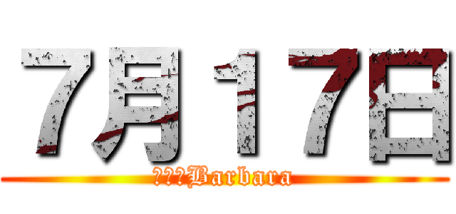 ７月１７日 (代々木Barbara)