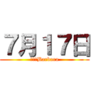 ７月１７日 (代々木Barbara)