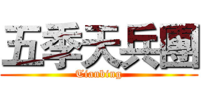 五季天兵團 (Tianbing)