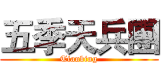 五季天兵團 (Tianbing)