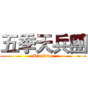 五季天兵團 (Tianbing)