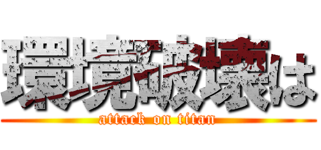 環境破壊は (attack on titan)