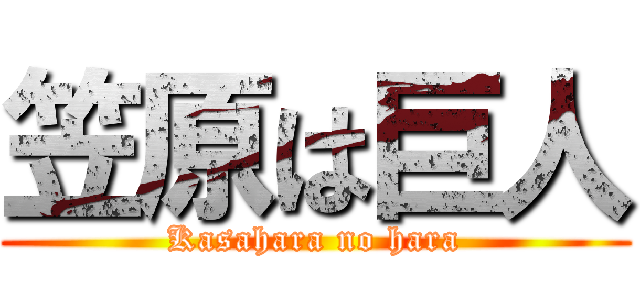 笠原は巨人 (Kasahara no hara)
