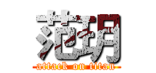 范玥 (attack on titan)