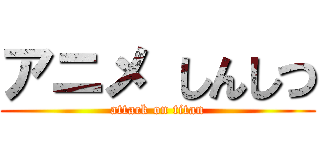 アニメ しんしつ (attack on titan)