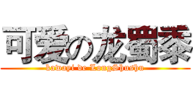 可爱の龙蜀黍 (kawayi de LongShushu)
