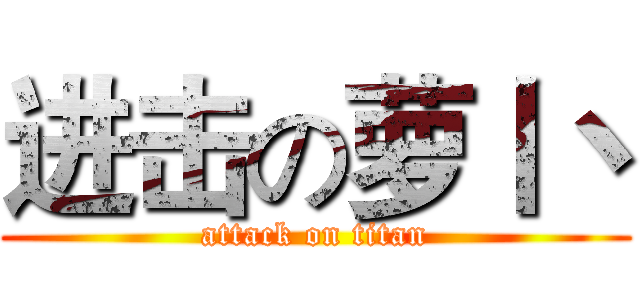 进击の萝丨丶 (attack on titan)