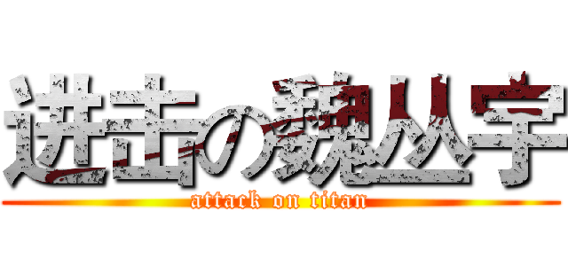 进击の魏丛宇 (attack on titan)