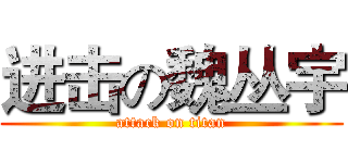 进击の魏丛宇 (attack on titan)