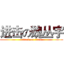 进击の魏丛宇 (attack on titan)