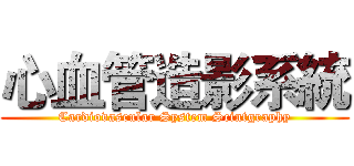 心血管造影系統 (Cardiovascular System Scintgraphy)