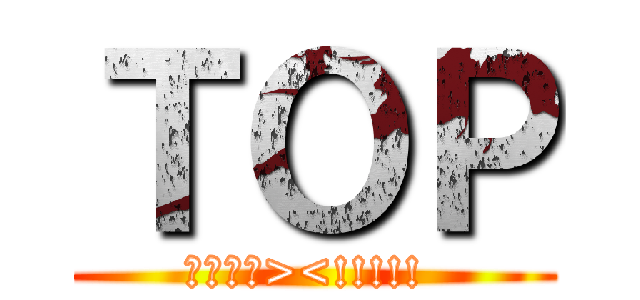 ＴＯＰ (不愛你啦><!!!!! )