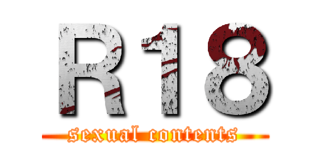 Ｒ１８ (sexual contents)