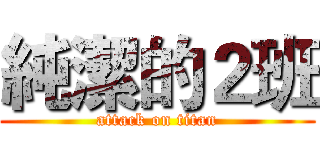 純潔的２班 (attack on titan)