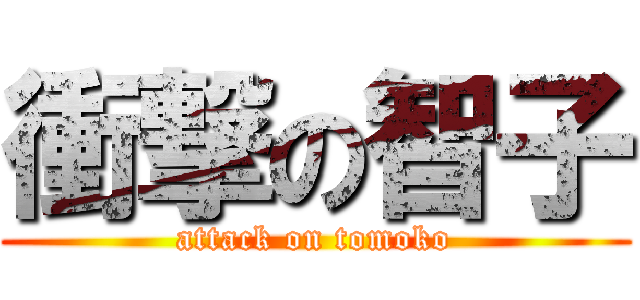 衝撃の智子 (attack on tomoko)