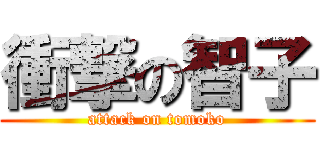 衝撃の智子 (attack on tomoko)