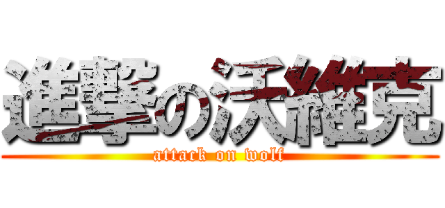 進撃の沃維克 (attack on wolf)