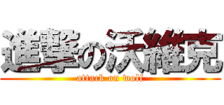 進撃の沃維克 (attack on wolf)
