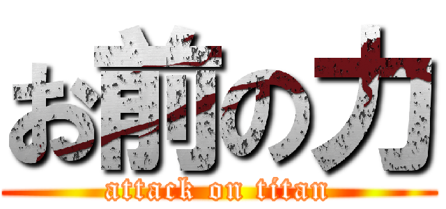 お前の力 (attack on titan)